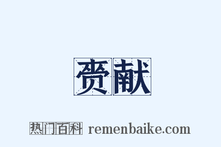 赍献是什么意思的图片